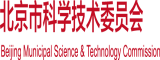 橾逼视频北京市科学技术委员会