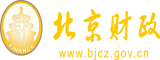 男人c女人逼北京市财政局